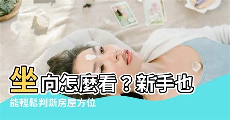 八字風水方位|風水方位怎麼看？搞懂坐向、出向，讓你的家充滿好運！